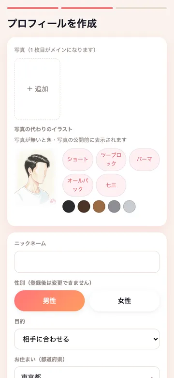 プロフィール作成の画面